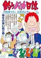 やまさき十三「釣りバカ日誌」原画 やまさき十三「釣りバカ日誌」原画 Amazon.co.jp: 釣りバカ日誌